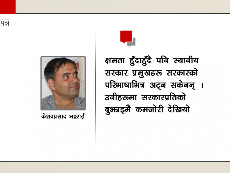 के स्थानीय सरकार साँच्चै सरकारजस्ता भए त ?
